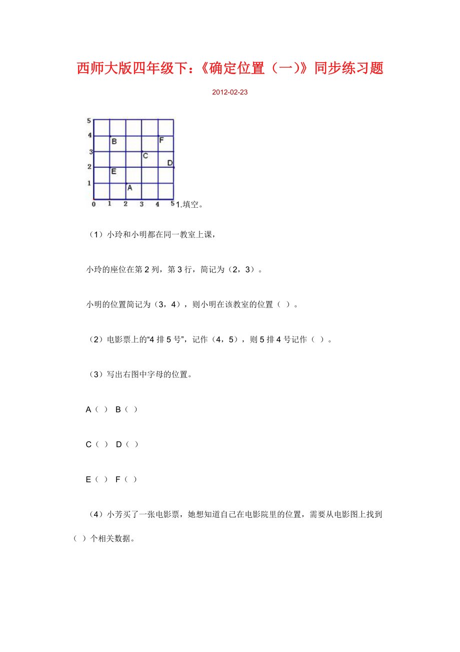 确定位置一同步练习题.doc_第1页