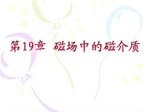 磁场中的磁介质.ppt