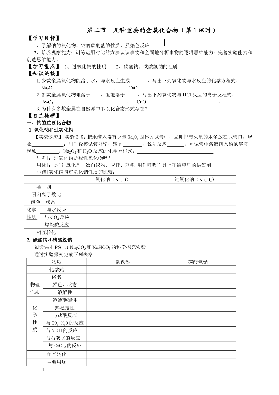 第二节几种重要的金属化合物共3课时导学案.doc_第1页