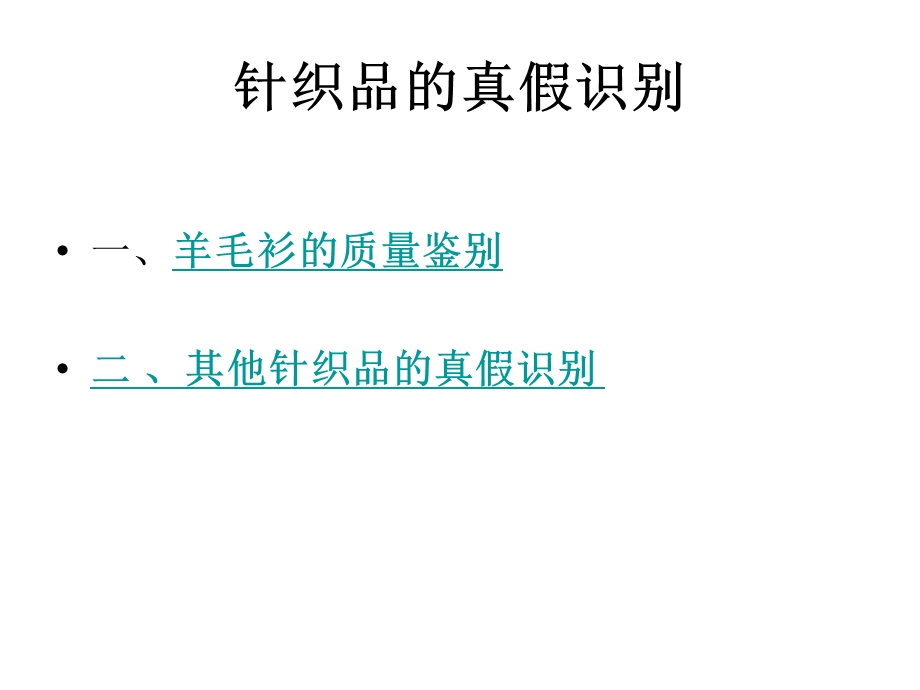 羊毛衫的鉴别第五讲.ppt_第2页