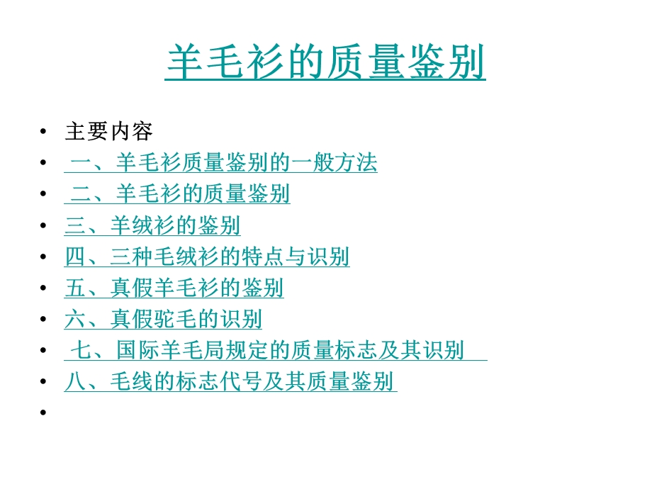 羊毛衫的鉴别第五讲.ppt_第3页