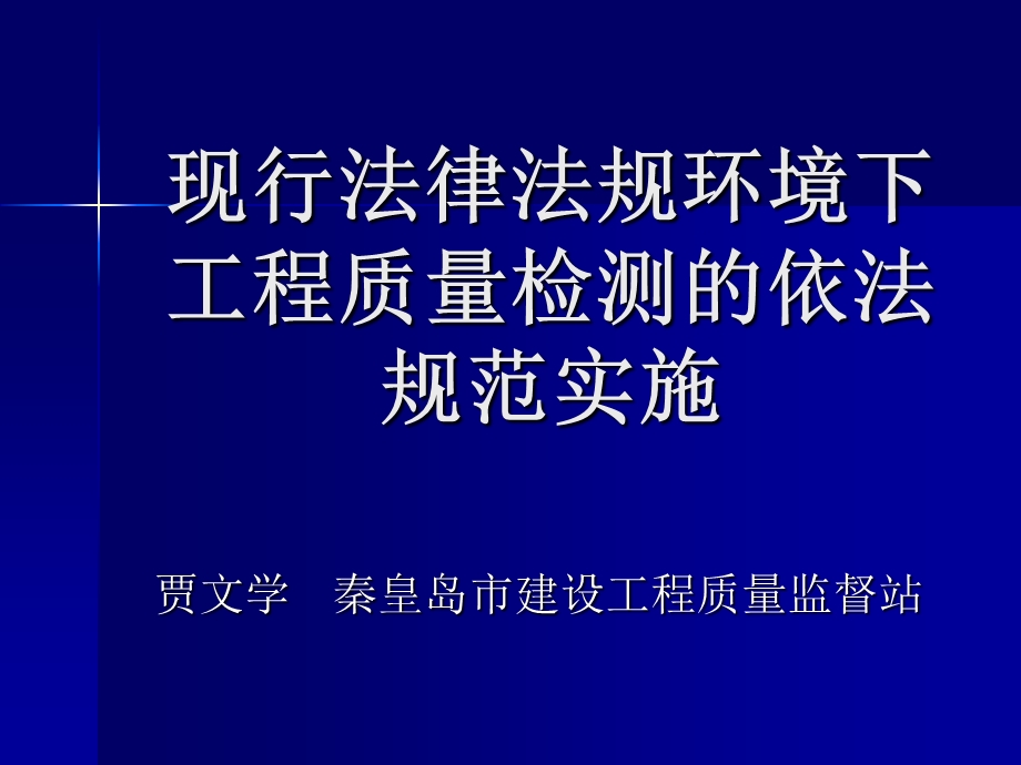 现行法规环境下工程质量检测的依法规范实施.ppt_第1页