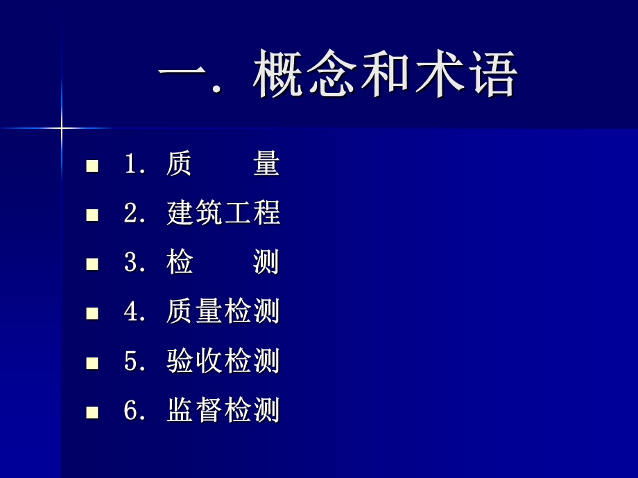 现行法规环境下工程质量检测的依法规范实施.ppt_第2页