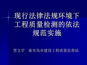 现行法规环境下工程质量检测的依法规范实施.ppt