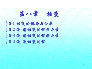 相变的概念与分类.ppt