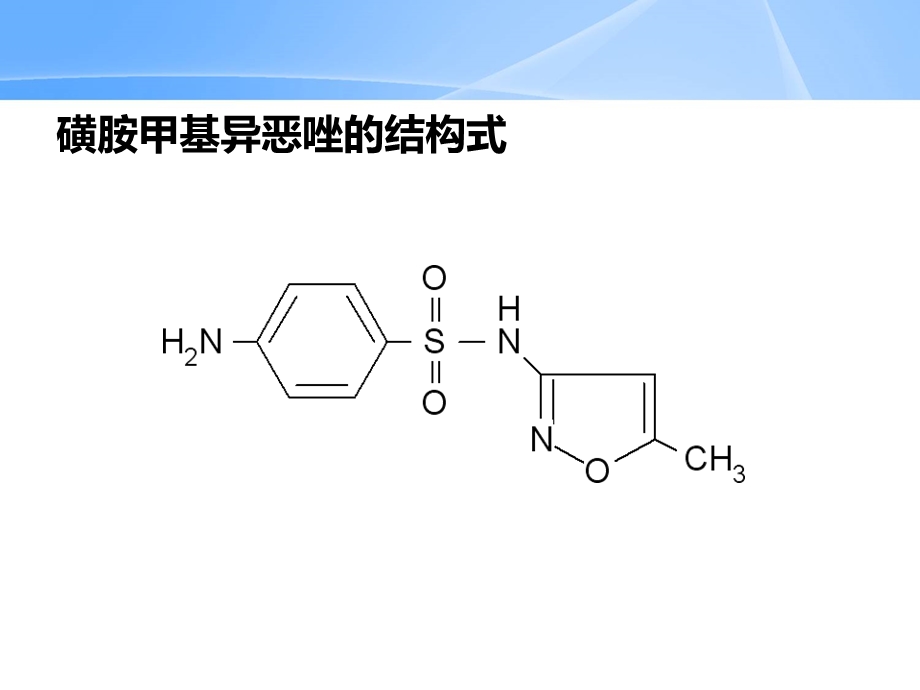 磺胺甲基异恶唑的生产工艺.ppt_第3页