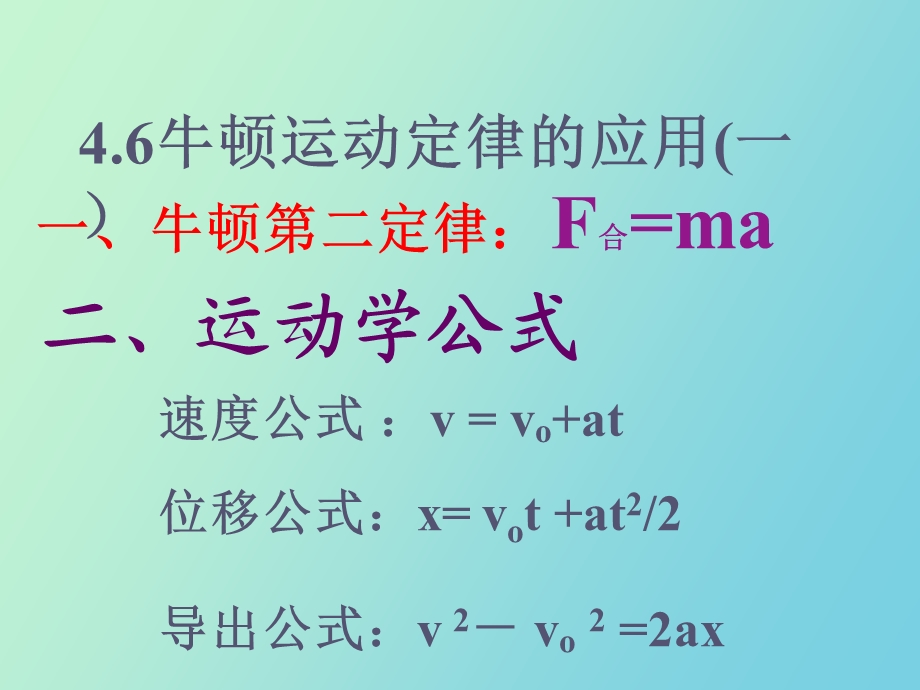 用牛顿运动定律解决问题一.ppt_第1页