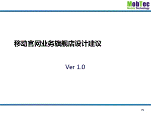 移动官网业务旗舰店设计建议.ppt