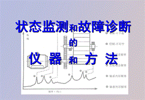 状态监测和故障诊断的仪 器 和 方 法.ppt