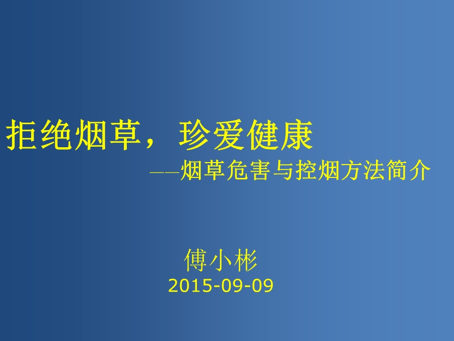 烟草危害与控烟行动.ppt_第1页