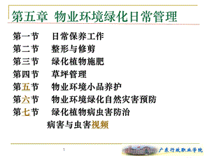 物业环境绿化日常管理.ppt