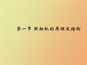 照相机的原理及结构文字.ppt