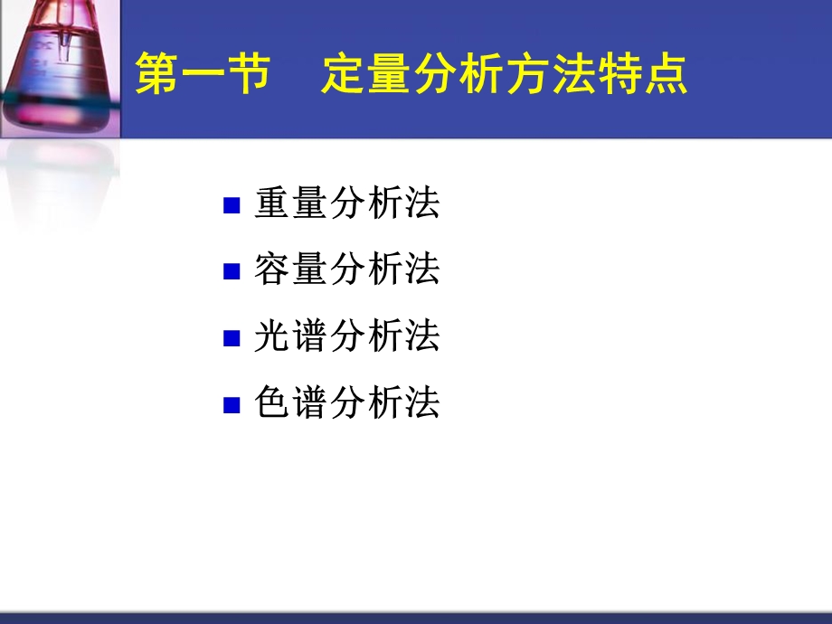 药物定量分析与分析方法验证.ppt_第3页