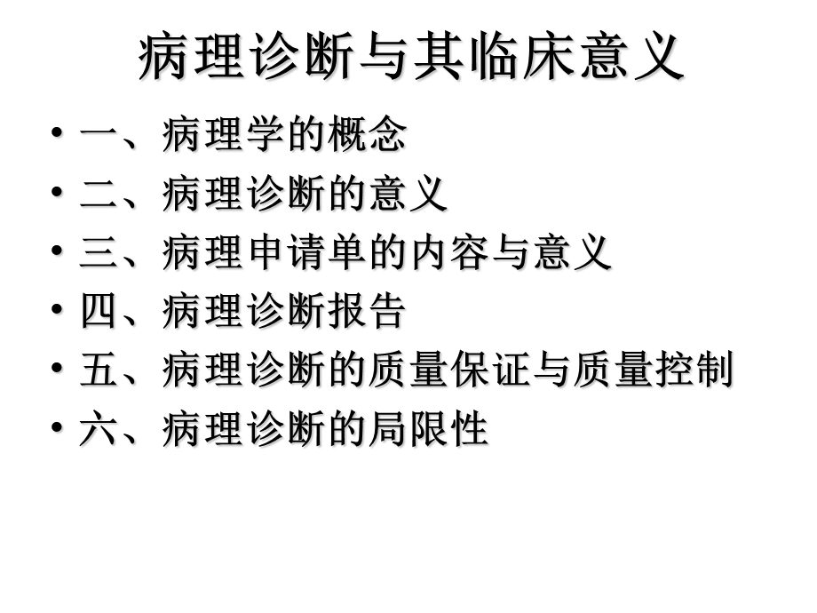 病理诊断及其临床意义.ppt_第2页