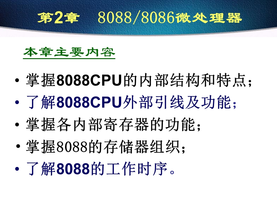 掌握CPU的内部结构和特点了解CPU外部引线及.ppt_第1页