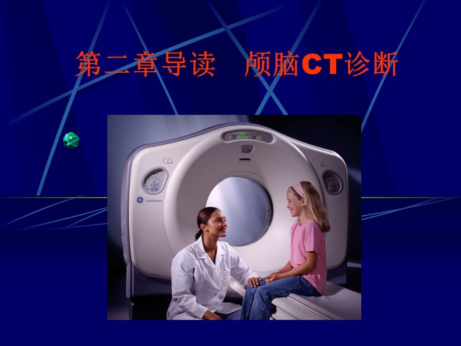 ct上岗培训颅脑PPT课件.ppt_第1页