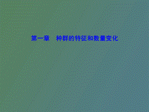 种群的特征和数量变动.ppt