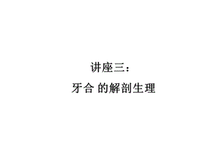 牙合学课件第三章.ppt