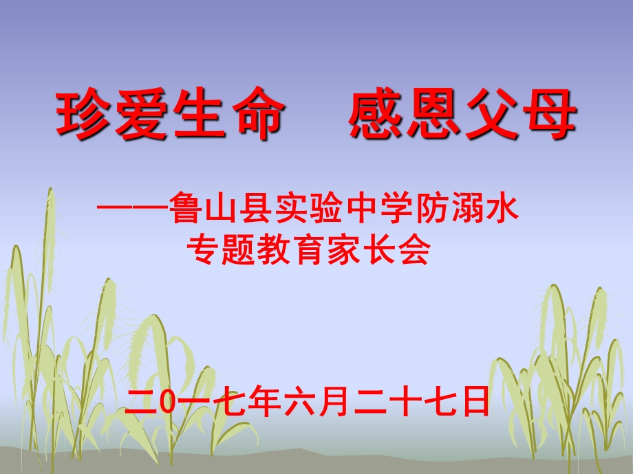 珍爱生命-感恩父母.ppt_第1页