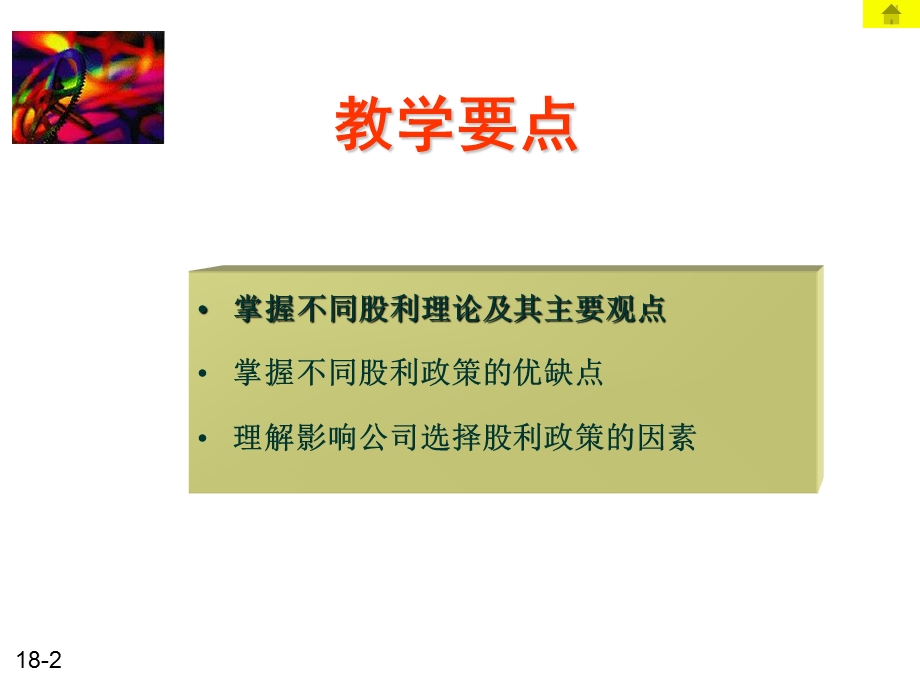 股利理论与股利政策.ppt_第2页