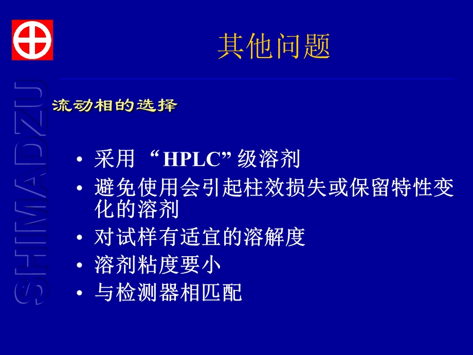 岛津液相色谱常见问题及其对策.ppt_第2页