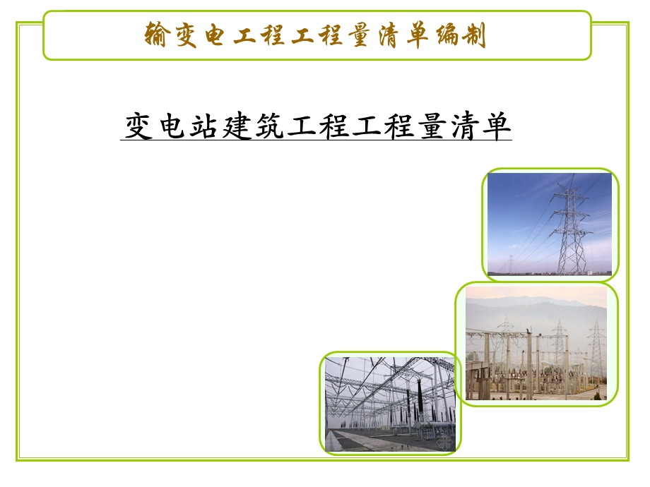 站建筑工程工程量清.ppt_第1页