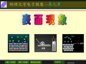 物理化学课程授课教案09章表面现象.ppt