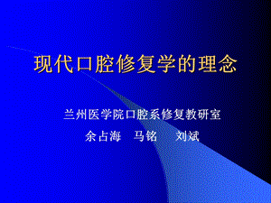 现代口腔修复学的理念.ppt