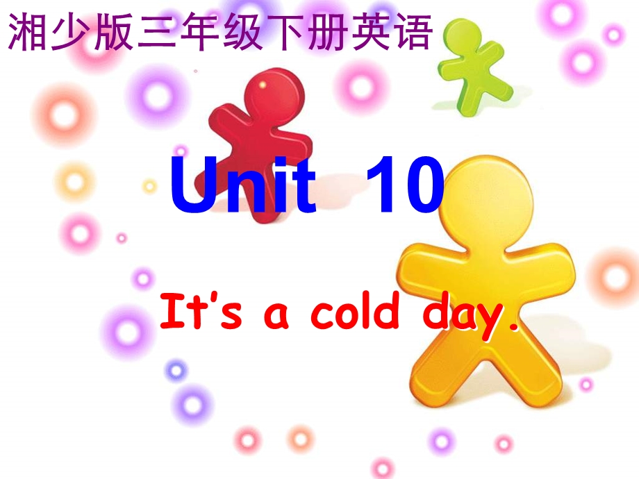 湘少版三下Unit10It’sacoldday.ppt_第1页