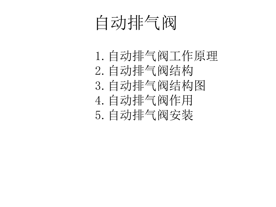 自动排气阀工作原.ppt_第1页