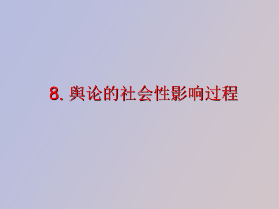 舆论的社会性影响过程.ppt_第1页