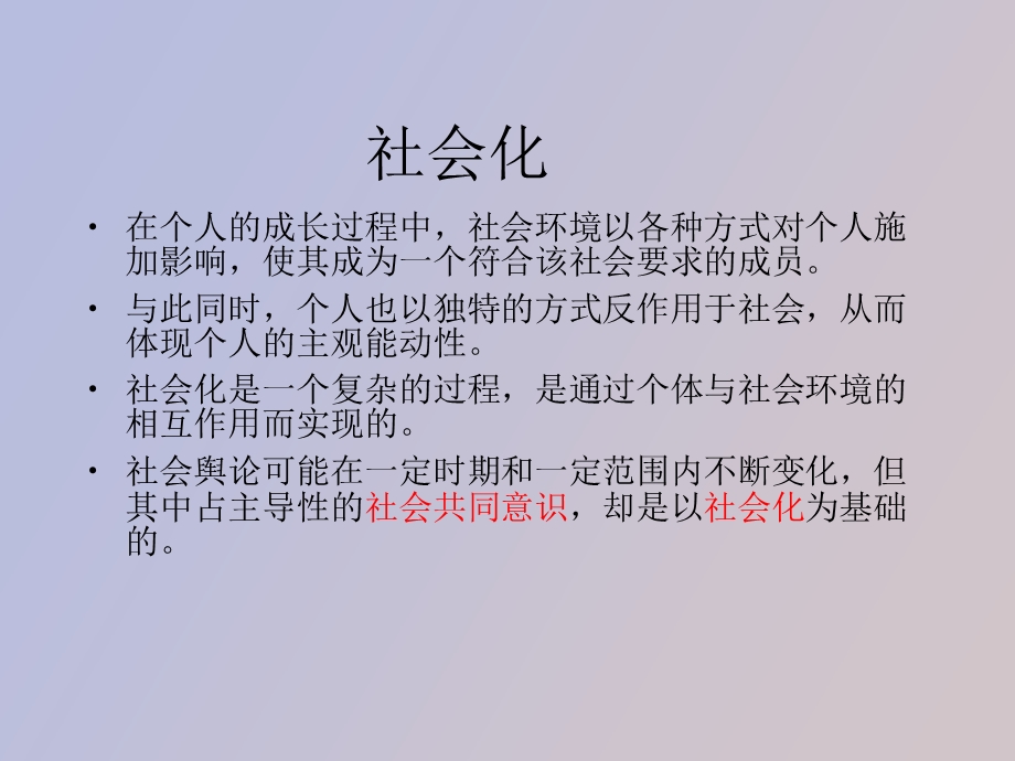 舆论的社会性影响过程.ppt_第2页