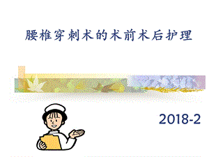 腰椎穿刺术前术后护理ppt课件.ppt