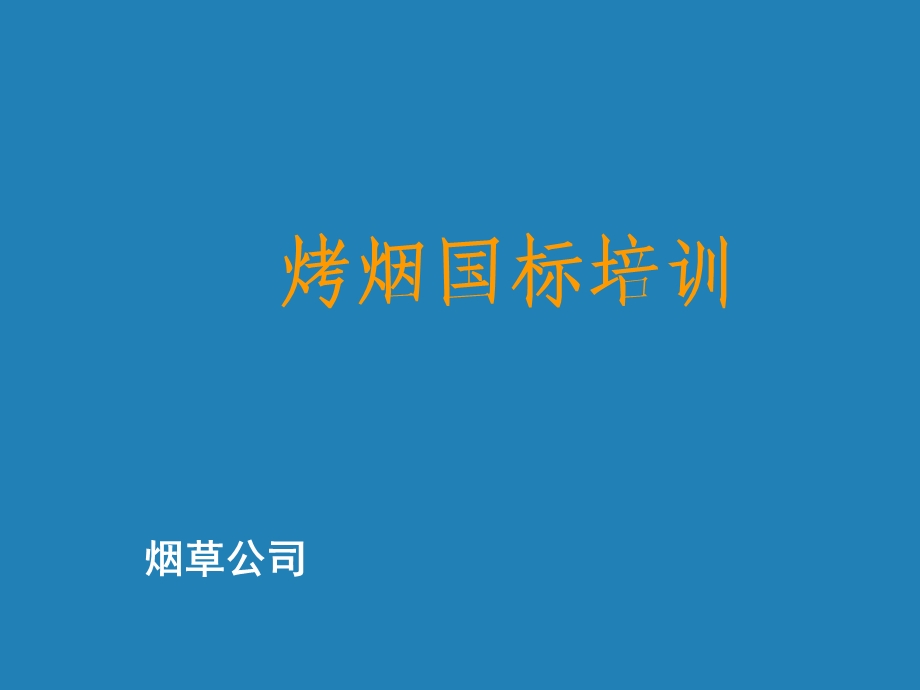 烟草专卖烟叶分级培训课件：烤烟国标培训.ppt_第1页