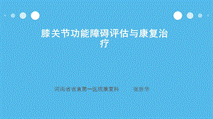 膝关节功能障碍评估.ppt