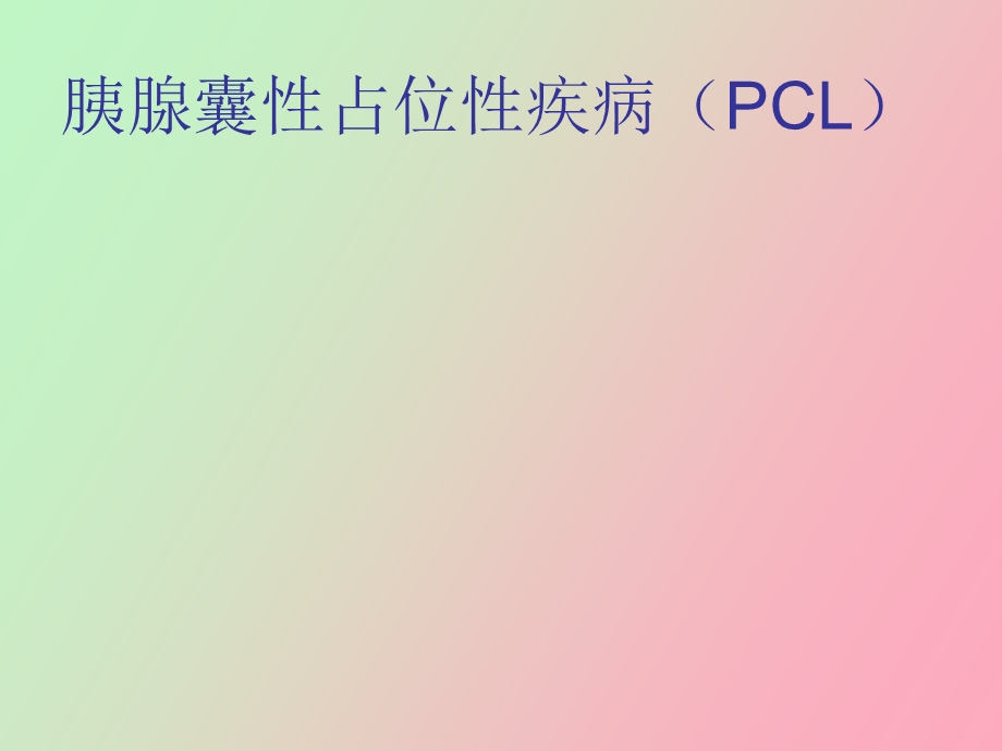 胰腺囊性占位性病变.ppt_第1页