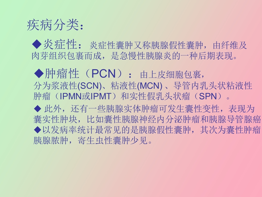 胰腺囊性占位性病变.ppt_第2页