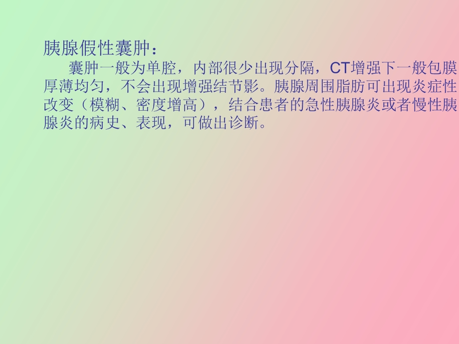 胰腺囊性占位性病变.ppt_第3页