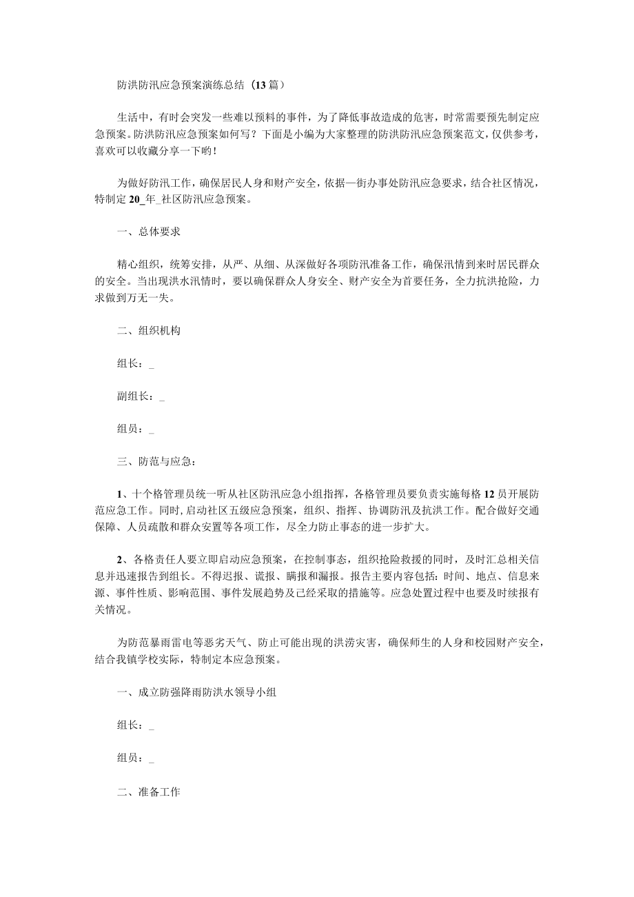 防洪防汛应急预案演练总结篇1.docx_第1页