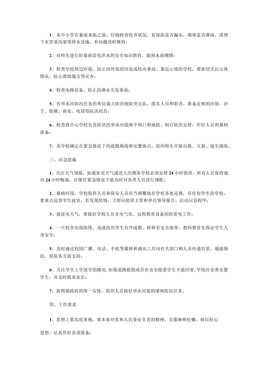 防洪防汛应急预案演练总结篇1.docx_第2页