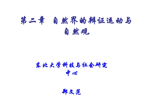 自然辨证法课件第二章.ppt