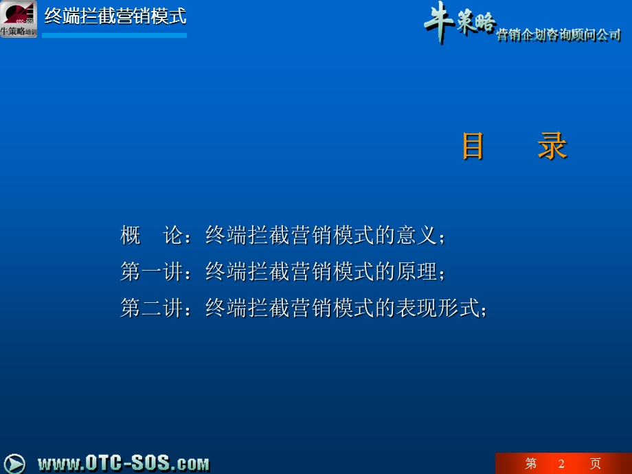 终端拦截营销模式.ppt_第2页