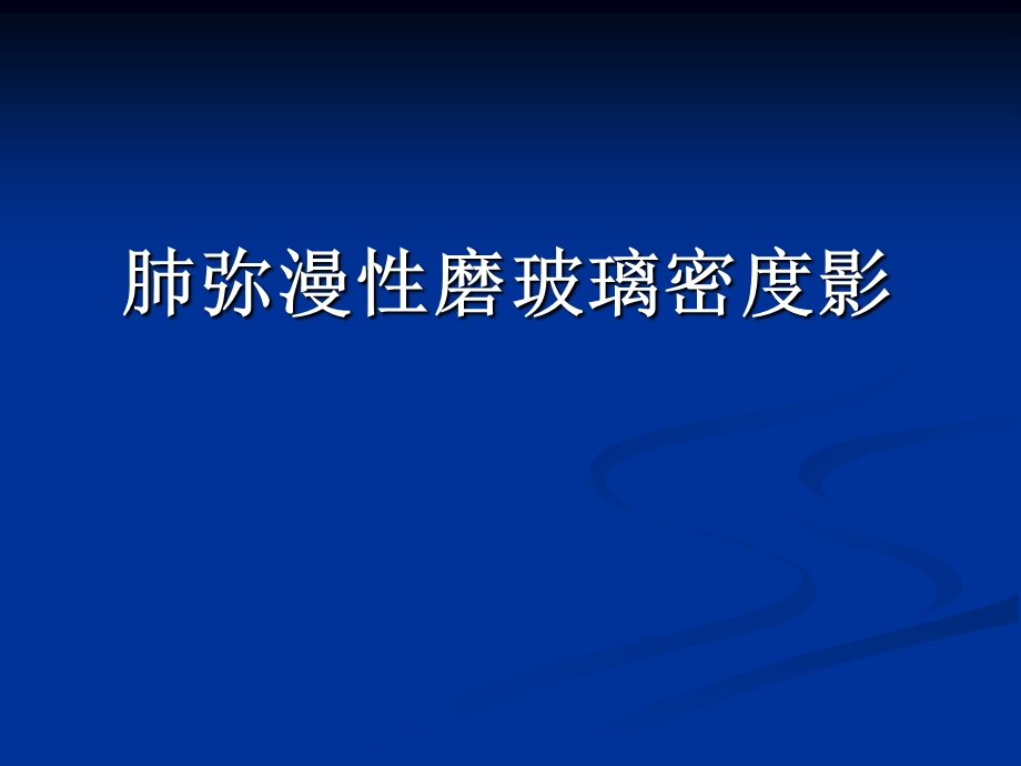 肺弥漫性磨玻璃密度影的影像分析.ppt_第1页