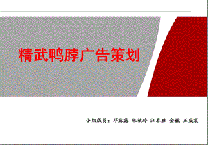 精武鸭脖广告策划PPT.ppt