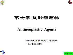 药物化学人卫版第七章抗肿瘤药.ppt