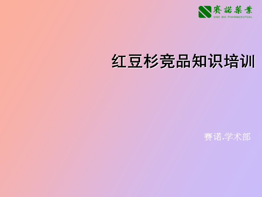 肿瘤药物知识.ppt_第1页