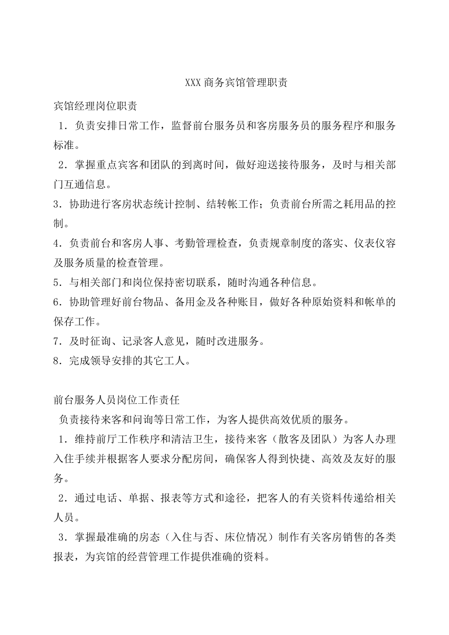 商务宾馆管理制度(同名3028).doc_第1页