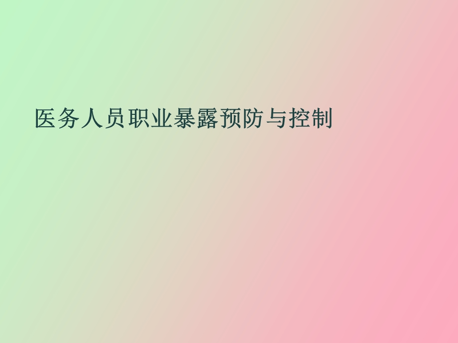 职业暴露预防与控制.ppt_第1页