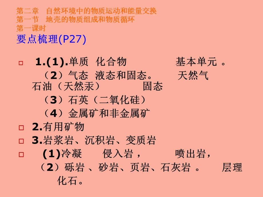 自然环境中的物质运动和能量交换答案.ppt_第1页