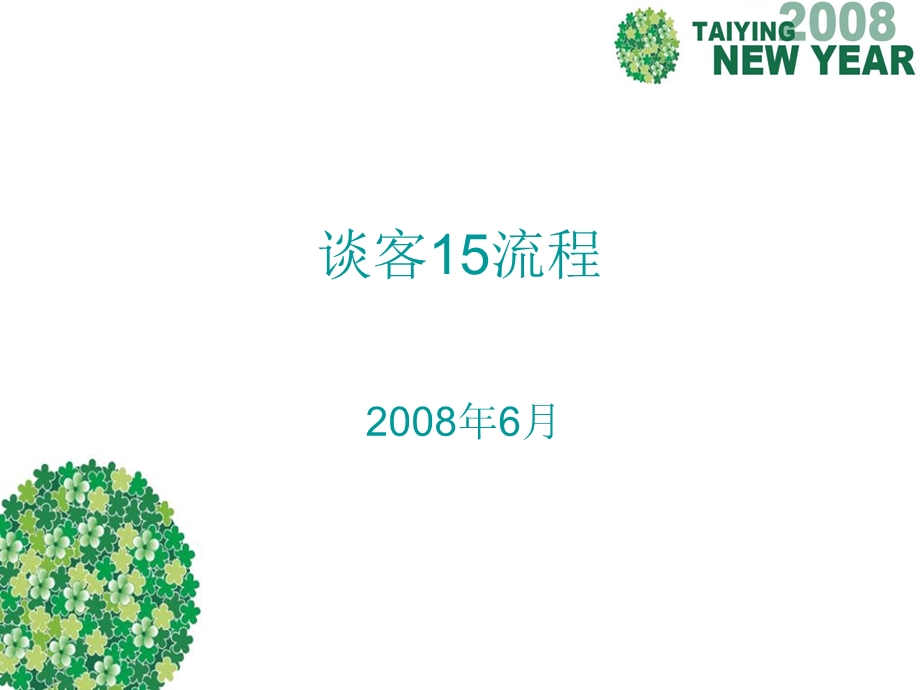 置业顾问谈客15流程.ppt_第1页